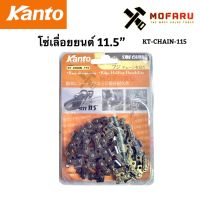 ❗️❗️ SALE ❗️❗️ โซ่เลื่อยยนต์-ข้อเล็ก 3/8P" 11.5" KANTO KT-CHAIN-115 !! เลื่อย Saws ตัดไม้ มาตรฐาน เอนกประสงค์ แข็งแรง ทนทาน บริการเก็บเงินปลายทาง ราคาส่ง ราคาถูก คุณภาพดี โปรดอ่านรายละเอียดก่อนสั่ง