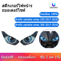 รถจักรยานยนต์อุปกรณ์ป้องกันไฟหน้าสติกเกอร์ไฟหน้าสติกเกอร์สำหรับ Yamaha Xmax 300 Xmax 250 2017 2018