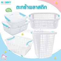 NANNY (แนนนี่) ตะกร้าพลาสติก ตะกร้าใส่ของอเนกประสงค์ ตะกร้าใส่ผ้า ตะกร้าใส่ของเด็ก