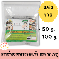 สาหร่ายวากาเมะ สาหร่ายทะเลวากาเมะอบแห้ง ตรา ทาเบรุ TABERU WAKAME DRIED SEAWEED