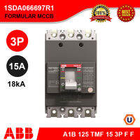 ABB A1B 125 TMF 15 3P F F เบรกเกอร์ Moulded Case Circuit Breaker (MCCB) FORMULA (18kA) 1SDA066697R1 สั่งซื้อได้ที่ร้าน Ucanbuys