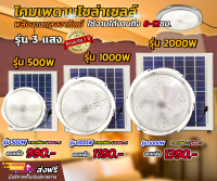 ไฟเพดานโซล่าเซลล์ โคมไฟซาลาเปา 500W 1000W 2000W ไฟโซล่าเซลล์