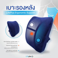 หมอนรองหลัง Life Plus Ergonomic Support