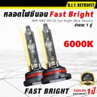 DIY RETROFIT หลอดไฟซีนอน NHK HIR2 (9012)  Fast Bright (BLue Version)