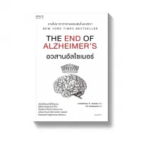 Amarinbooks หนังสือ อวสานอัลไซเมอร์ THE END OF ALZHEIMERS