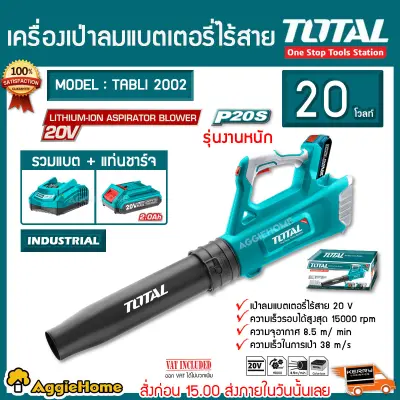 TOTAL SET เครื่องเป่าลม รุ่น TABLI2002 แบตเตอรี่ไร้สาย (แบต2แอมป์+แท่นชาร์จ) Lithium-Ion aspirator blower เป่าใบไม้ เป่าลม โบเวอร์ ไร้สาย จัดส่ง KERRY