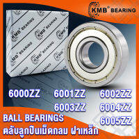 6000ZZ 6001ZZ 6002ZZ 6003ZZ 6004ZZ 6005ZZ KMB ตลับลูกปืนเม็ดกลม ฝาเหล็ก 2 ข้าง ZZ, 2Z, Z (BALL BEARINGS) 6000Z 6001Z 6002Z 6003Z 6004Z 6005Z (จำนวน 1 ตลับ) โดย TSS