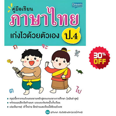 (INSPAL) หนังสือ คู่มือเรียนภาษาไทย ป.4 เก่งไวด้วยตัวเอง