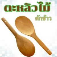 ทัพพีช้อนตักข้าวไม้กัลเกรา 2 ชิ้น ไม้แท้ธรรมชาติ