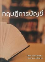 Chulabook(ศูนย์หนังสือจุฬาฯ) |C111หนังสือ9786165822817ทฤษฎีการบัญชี ,นิพันธ์ เห็นโชคชัยชนะ และคณะ