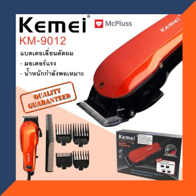 KEMEI แบตเตอเลี่ยนตัดผม แบตตาเลี่ยนไร้สาย ปัตตาเลี่ยนตัดผม รุ่น KM-9012 ตัดแต่งทรงผม ทั้งผู้ชาย ผู้หญิง แบบชาร์จ ไร้สาย พร้อมที่รองหวี 4 hair