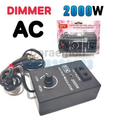 DIMMER AC 2000W ดิมเมอร์ ตัวหรี่ไฟ ใช้กับไฟ 220VAC สามารถใช้กับอุปกรณ์ไฟฟ้า หลอดไฟที่ไม่มีบัลลาสท์ หลอดไส้ โคมไฟ