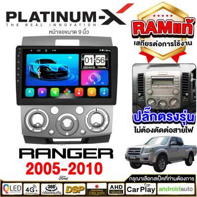 PLATINUM-X จอแอนดรอย 9นิ้ว FORD Ranger 05-10 / ฟอร์ด เรนเจอร์ 05-10 ปลั๊กตรงรุ่น วิทยุ เครื่องเสียงรถ SIM  Android car GPS WIFI