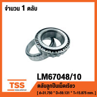 LM67048/10 ตลับลูกปืนเม็ดเรียว ( TAPERED ROLLER BEARINGS ) เพลา 31.750 มม