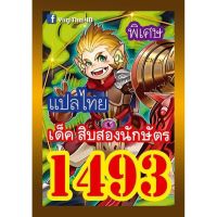 การ์ดยูกิ  แปลไทย 1493 เด็ค สิบสองนักษัตร