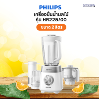 PHILIPS เครื่องปั่น ความจุ 2 ลิตร รุ่น HR2225/00