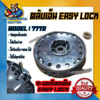 ตลับเอ็นตัดหญ้า เหล็ก แกร่ง ทนทาน ใช้เอ็นได้ถึง 4mm ระบบ EASY LOCK รุ่น 777D (ใช้ได้ทุกรุ่นทุกยี่ห้อ)