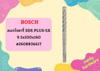 Bosch ดอกโรตารี่ SDS PLUS-5X, 9.5x100x160 #2608836617   ถูกที่สุด