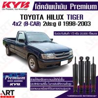 [พร้อมส่ง]KYB โช๊คอัพน้ำมัน toyota hilux tiger 4x2 b-cab d-cab 2wd ขับ2 ไทเกอร์ ปี 1998-2004 kayaba premium oil