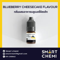 กลิ่นผสมอาหาร กลิ่นบลูเบอรี่ชีสเค้ก (ฺBlueberry Cheesecake) Flavour 30 ml.