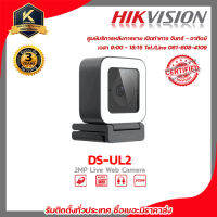 Hikvision Live Web Camera กล้องเว็บแคมจาก Hikvision รุ่น DS-UL2 ความละเอียด 2 ล้านพิกเซล เหมาะสำหรับใช้ไลฟ์สตรีม คุณภาพ 1920 × 1080 หรือ 1080P