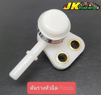 ดันรางหัวฉีด Forza300/350