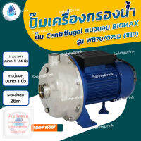 ? SafetyDrink ? ปั๊ม Centrifugal แนวนอน BIOMAX รุ่น WB70/075D (1HP) สแตนเลส ?