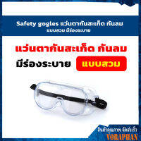 *สินค้าคุณภาพ* Safety gogles แว่นตากันสะเก็ด กันลม แบบสวม มีร่องระบาย