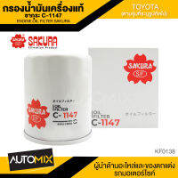 ไส้กรองน้ำมันเครื่อง สินค้าแท้ 100% SAKURA เบอร์ C-1147 TOYOTA HIACE 2.5 2005-201*/COMMUTER 2.5/3.0 2005/2001-201*,2.7 M/T 2007/2012/HILUX VIGO 2.5 / 2.7 / 3.0 2005-2014 FORTUNER 2005-2014 , INNOVA 2006-201*/2011