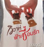 หนังสือ   วิวาห์ฟ้าเชื่อมรัก