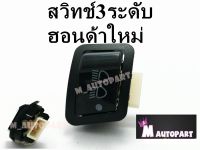 สวิทช์ไฟหน้า 3 ระดับ ไฟสูง - ไฟต่ำ - ปิดไฟ สำหรับรถ HONDA Wave ใหม่+++รุ่นLEDใส่ไม่ได้+++