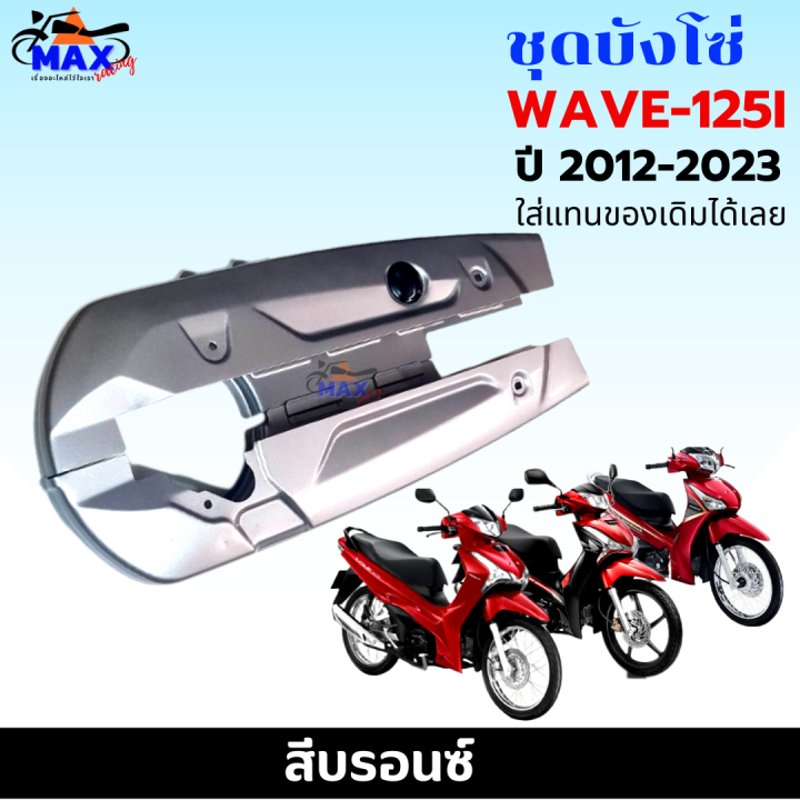 ชุดบังโซ่-wave-125i-2012-2023-บังโซ่เวฟ-125i-ปี-2012-2023-สีบรอนซ์-แถมฟรี-น็อตพร้อมแหวน-4-ชุด-สามารถนำไปใส่ได้เลย-ชิ้นส่วนอะไหล่เดิม