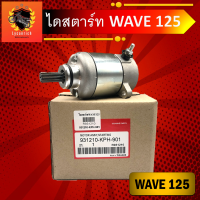 ไดร์สตาร์ทW125แท้ , ไดสตาร์ท Wave125 , มอเตอร์สตาร์ทเวฟ125