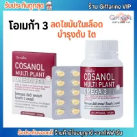 กิฟฟารีน โคซานอล น้ำมันงาขี้ม่อน โอเมก้า3 Cosanol Multi plant Omga 3 Oil