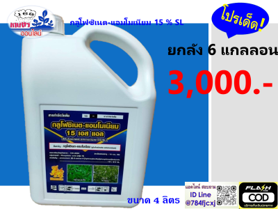 ขายยกลัง 6 แกลลอน กิเลนฟ้า 4 ลิตร (กลูโฟซิเนต 15% น้ำเขียวใส) (สินค้าผลิตใหม่ ของแท้แน่นอน 💯)- กลูโฟซิเนต-แอมโมเนียม