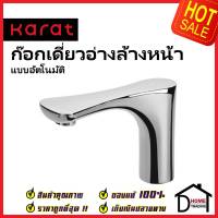 KARAT FAUCET ก๊อกเดี่ยวอ่างล้างหน้า อัตโนมัติ แบบใช้ไฟฟ้า และ แบตเตอรี่ KF-11-015-50 ก๊อกอัตโนมัติ ก๊อกเซ็นเซอร์ กะรัต