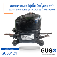 คอมเพรสเซอร์ตู้เย็น (อะไหล่ถอด) 220V - 240V 50Hz, รุ่น  PZ90E18 น้ำยา  R600a