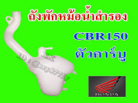 พักหม้อกรอง CBR150 ตัวคาร์บู ตัวพักหม้อน้ำ cbr150 คาร์บู ถังพักน้ำสำรอง ฮอนด้า ซีบีอาร์ พร้อมส่ง สินค้าแท้ศูนย์ HONDA สินค้าแท้ อะไหล่เดิม