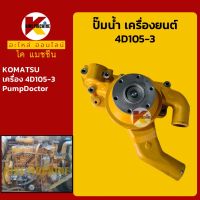 ปั๊มน้ำ เครื่องยนต์ 4D105-3 โคมัตสุ KOMATSU KMอะไหล่+ชุดซ่อม