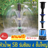 หัวน้ำพุ SB ร่มซ้อน 4 ชั้นใหญ่ แถมฟรี หัวต่อปั๊มน้ำ Fountain Head