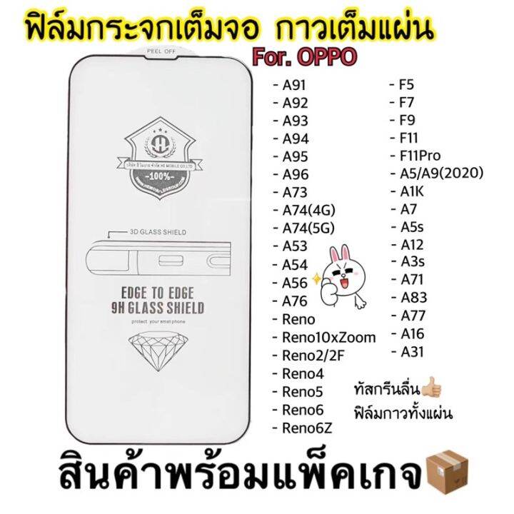 ฟิล์มกระจก-แบบเต็มจอ-9d-ของแท้-ทุกรุ่น-oppo-a91-a92-a93-a15-a73-reno5-a95-5g-a16-a56-a96-a76-a83-a77-a71-a94-reno6z