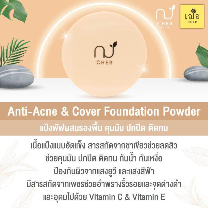 ใหม่-เฌอ-cher-แป้งพัฟผสมรองพื้น-anti-acne-amp-cover-foundation-powder-10-กรัม