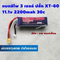 แบตเตอร์รี่ ลิโพ ยี่ห้อ วาย สกอร์เปี้ยน lipo 3s , 3เซลล์ ปลั้ก xt60 ยี่ห้อ Wild Scorpion 11.1v 2200mah 30c แบต กว้าง 3.5 x ยาว 11 x หนา 2.6 เซ็น  หนัก 184 กรัม