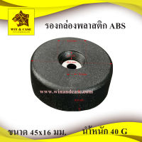 รองกล่องพลาสติก ขนาด 45x16 mm. รองตู้ลำโพง รองประตู กันกระแทก รองอุปกรณ์ อุปกรณ์แร็ค ทำแร็ค ตู้แร็ค กล่องแร็ค แร็คเครื่องเสียง