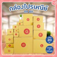 กล่องพัสดุฝาชนเบอร์ AH / BH กล่องพัสดุ กล่องไปรษณีย์ กล่องทรงสูง