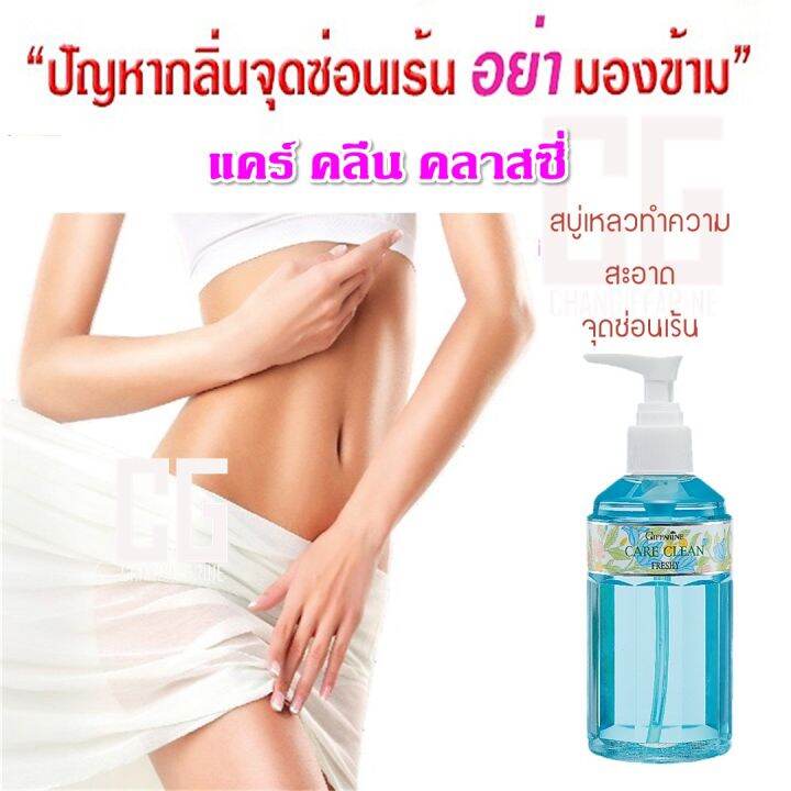 แคร์คลีน-เฟรชชี่-กิฟฟารีน-สบู่เหลว-น้ำยาอนามัย-จุดซ่อนเร้น-จุดอ่อนโยน-กลิ่นอ่อนละมุน-สูตรเย็น-giffarine-care-clean-classy