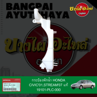 กระป๋องพักน้ำ/หม้อพักน้ำ/ถังพักน้ำ HONDA CIVIC ES (DIMENSION), STREAM ของแท้ศูนย์ [19101-PLC-000]