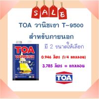 **ส่งทันที** TOA วานิชเงาภายนอก T9500 ( มี 2 ขนาดให้เลือก)