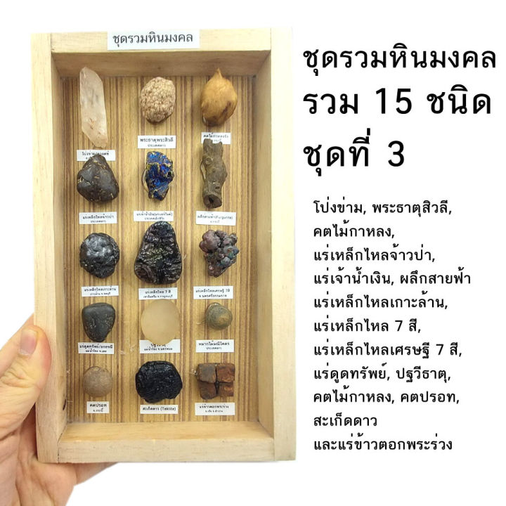 จัดหินมงคลชุดใหญ่-คุ้มมาก-ชุดรวมหินมงคล-ธรรมชาติ-รวม-15-ชนิด