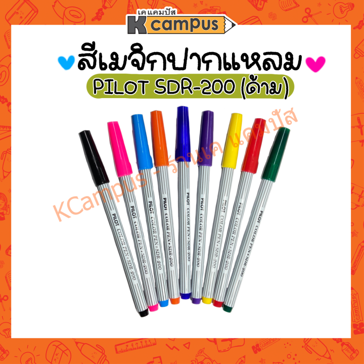 สีเมจิก-pilot-ปากกาเมจิก-ปากกาสี-ปากกาสีเมจิก-sdr-200-มีหลายสี-ราคาต่อ-1-ด้าม